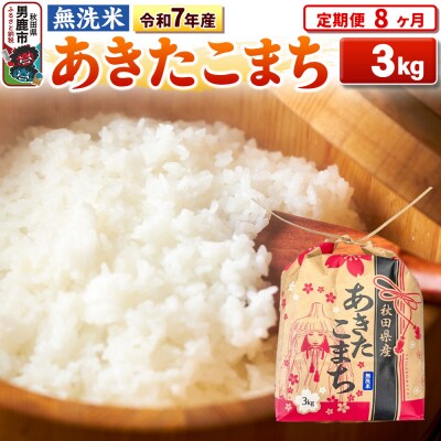 《定期便8ヶ月》令和7年産 【無洗米】秋田県産 あきたこまち 3kg|23_kml-020308