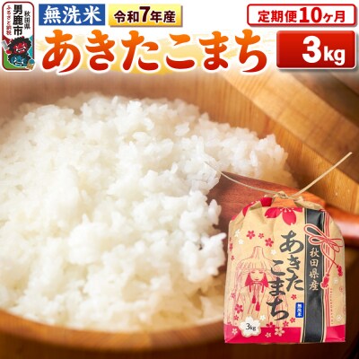 《定期便10ヶ月》令和7年産 【無洗米】秋田県産 あきたこまち 3kg|23_kml-020310
