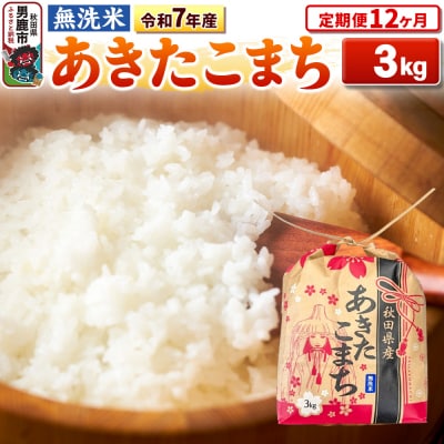 《定期便12ヶ月》令和7年産 【無洗米】秋田県産 あきたこまち 3kg|23_kml-020312