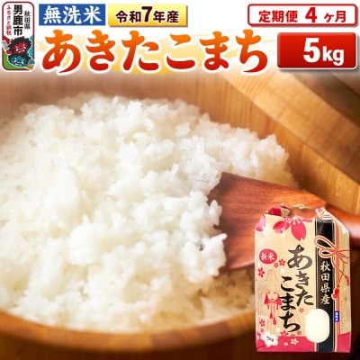 《定期便4ヶ月》令和7年産【無洗米】 あきたこまち 5kg|23_kml-020504