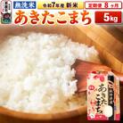 《定期便8ヶ月》令和7年産 新米【無洗米】 あきたこまち 5kg|23_kml-020508