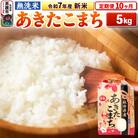 《定期便10ヶ月》令和7年産 新米【無洗米】 あきたこまち 5kg|23_kml-020510