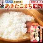 《定期便2ヶ月》令和7年産【無洗米】 あきたこまち 10kg|23_kml-021002