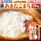《定期便3ヶ月》令和7年産 新米【無洗米】 あきたこまち 20kg|23_kml-022003