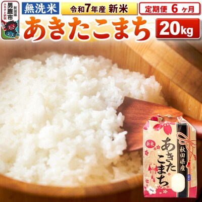 《定期便6ヶ月》令和7年産 新米【無洗米】 あきたこまち 20kg|23_kml-022006
