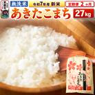 《定期便2ヶ月》令和7年産 新米【無洗米】 あきたこまち 27kg|23_kml-022702