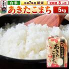 《定期便8ヶ月》令和7年産 新米【白米】秋田県産 あきたこまち 5kg|23_kml-030508