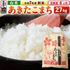 《定期便4ヶ月》令和7年産 【白米】秋田県産 あきたこまち 27kg|23_kml-032704