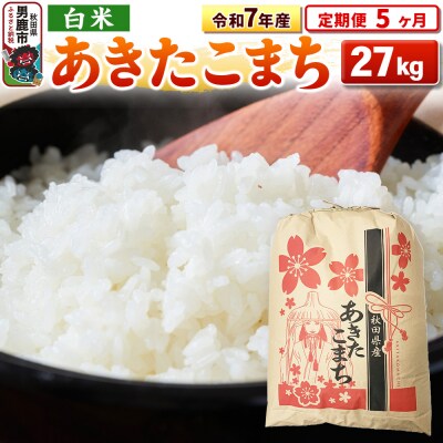 《定期便5ヶ月》令和7年産 【白米】秋田県産 あきたこまち 27kg|23_kml-032705