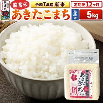 《定期便12ヶ月》令和7年産 【無洗米】秋田県産あきたこまち5kg|23_kml-040512