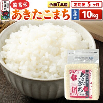 《定期便5ヶ月》令和7年産 【無洗米】秋田県産あきたこまち10kg|23_kml-041005