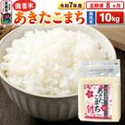 《定期便8ヶ月》令和7年産 【無洗米】秋田県産あきたこまち10kg|23_kml-041008
