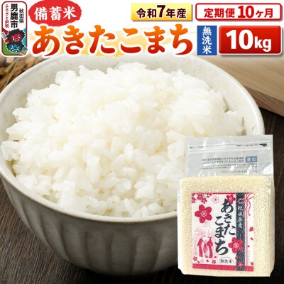 《定期便10ヶ月》令和7年産 【無洗米】秋田県産あきたこまち10kg|23_kml-041010