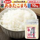 《定期便11ヶ月》令和7年産 【無洗米】秋田県産あきたこまち10kg|23_kml-041011