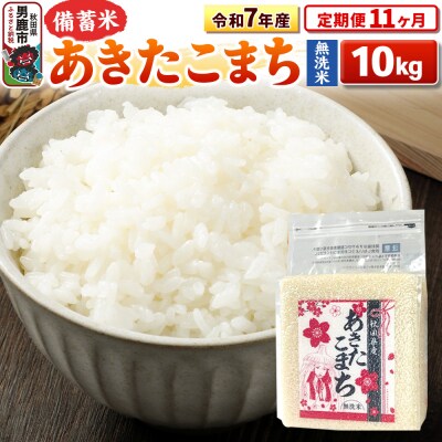 《定期便11ヶ月》令和7年産 【無洗米】秋田県産あきたこまち10kg|23_kml-041011