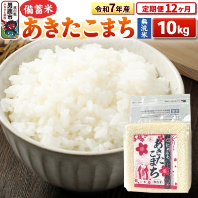 《定期便12ヶ月》令和7年産 【無洗米】秋田県産あきたこまち10kg|23_kml-041012