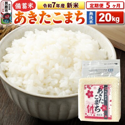 《定期便5ヶ月》令和7年産 【無洗米】秋田県産あきたこまち20kg|23_kml-042005