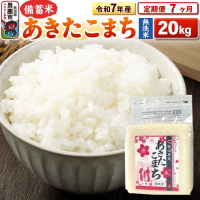 《定期便7ヶ月》令和7年産 【無洗米】秋田県産あきたこまち20kg|23_kml-042007