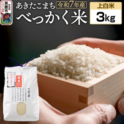 《令和7年産 新米受付》べっかく米 あきたこまち(上白米)3kg|23_ofc-010301