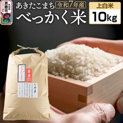 《令和7年産 新米受付》べっかく米 あきたこまち(上白米)10kg|23_ofc-011001