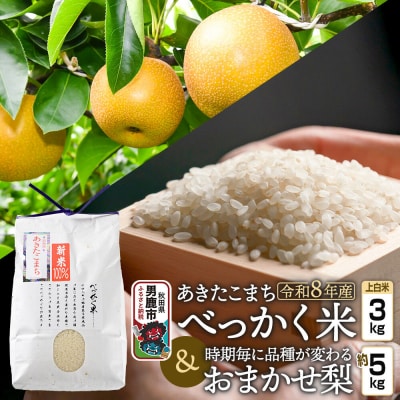 令和8年 べっかく米あきたこまち(上白米)3kg 梨約5kgセット|23_ofc-030101