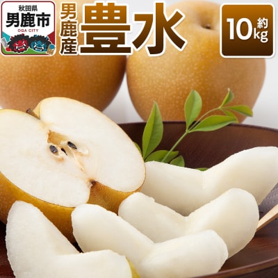 【令和8年度 早期受付】豊水 約10kg  秋田県 男鹿ファーム直売所|23_ofc-061001