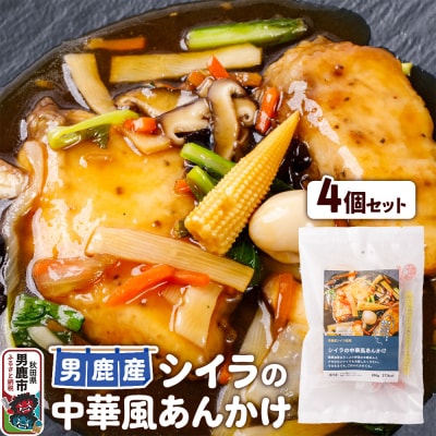シイラ 男鹿産 シイラの中華風あんかけ 4個セット|23_ogn-250401