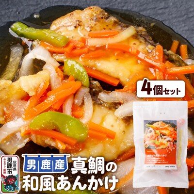 真鯛 男鹿産 真鯛の和風あんかけ 4個セット|23_ogn-260401