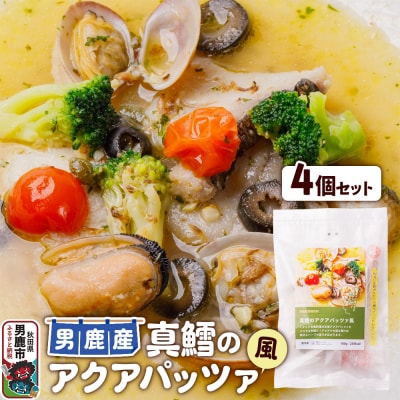 真鱈 男鹿産 真鱈のアクアパッツァ風 4個セット|23_ogn-290401