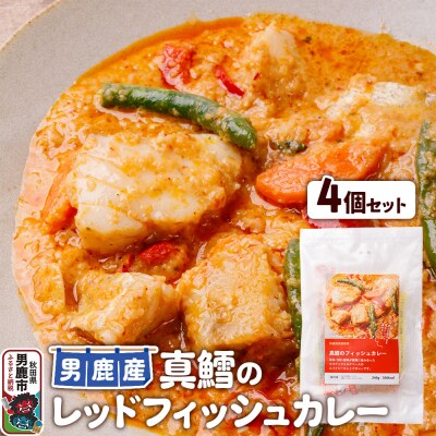 真鱈 男鹿産 真鱈のレッドフィッシュカレー 4個セット|23_ogn-300401