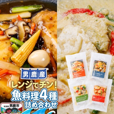 魚料理 男鹿の海の幸をつかった魚料理4種詰め合わせ|23_ogn-310401