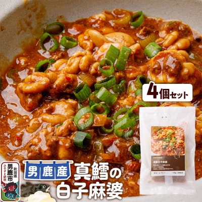 真鱈 男鹿産 真鱈の白子麻婆 4個セット|23_ogn-270401