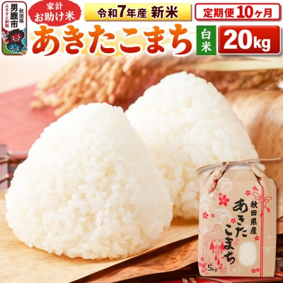 《定期便10ヶ月》令和7年産 【白米】家計お助け米あきたこまち 20kg|23_kml-012010