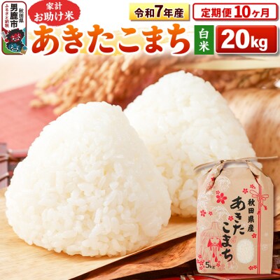 《定期便10ヶ月》令和7年産 【白米】家計お助け米あきたこまち 20kg|23_kml-012010