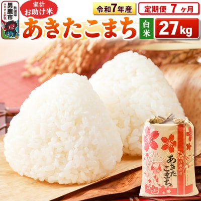 《定期便7ヶ月》令和7年産 【白米】家計お助け米 あきたこまち 27kg|23_kml-012707