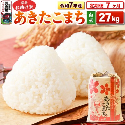 《定期便7ヶ月》令和7年産 【白米】家計お助け米 あきたこまち 27kg|23_kml-012707