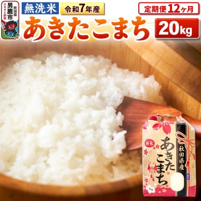 《定期便12ヶ月》令和7年産【無洗米】 あきたこまち 20kg|23_kml-022012