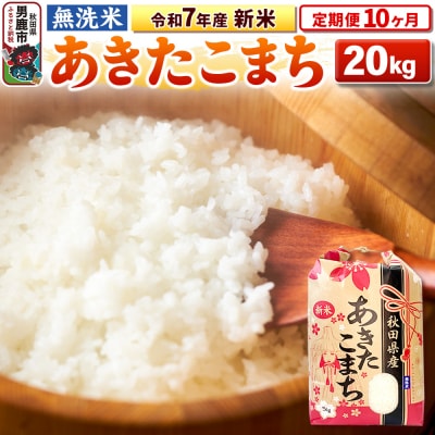 《定期便10ヶ月》令和7年産 新米【無洗米】 あきたこまち 20kg|23_kml-022010