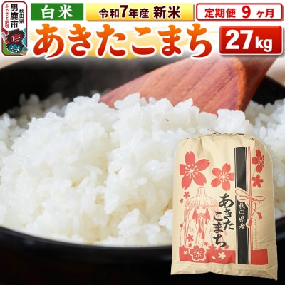 《定期便9ヶ月》令和7年産 【白米】秋田県産 あきたこまち 27kg|23_kml-032709