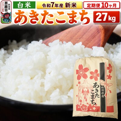 《定期便10ヶ月》令和7年産 【白米】秋田県産 あきたこまち 27kg|23_kml-032710