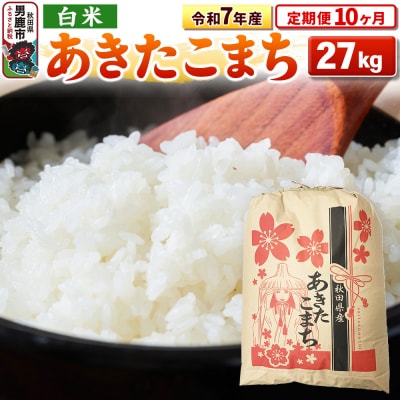 《定期便10ヶ月》令和7年産 【白米】秋田県産 あきたこまち 27kg|23_kml-032710