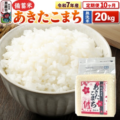 《定期便10ヶ月》令和7年産 【無洗米】秋田県産あきたこまち20kg|23_kml-042010