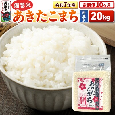 《定期便10ヶ月》令和7年産 【無洗米】秋田県産あきたこまち20kg|23_kml-042010