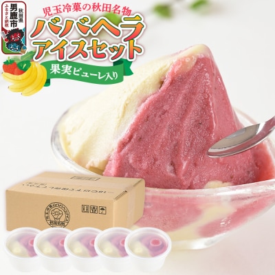アイス 児玉冷菓のババヘラアイスセット 5個入 プレミアムいちご&バナナ|23_kdm-070101
