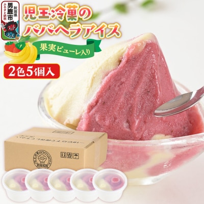 児玉冷菓のババヘラアイスセット 2色5個入 プレミアムいちご&バナナ|23_kdm-070101