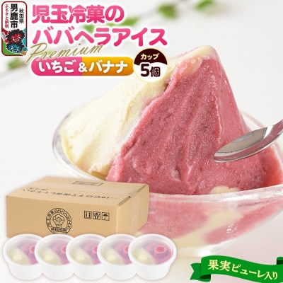 児玉冷菓のババヘラアイスセット 2色5個入 プレミアムいちご&バナナ|23_kdm-070101