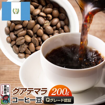 グアテマラコーヒー 豆 200g  秋田県 男鹿市 クロネコゆうパケット|23_mcr-010201