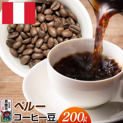 ペルーコーヒー 豆 200g 秋田県 男鹿市 クロネコゆうパケット|23_mcr-030201