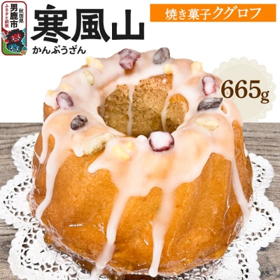 男鹿のふるさとお菓子 寒風山 焼菓子 秋田県 男鹿市 クグロフ|23_bon-030101