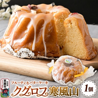 男鹿のふるさとお菓子 寒風山 焼菓子 秋田県 男鹿市 クグロフ|23_bon-030101